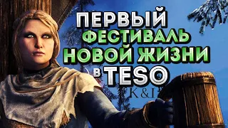 Обзор первого Фестиваля Новой Жизни! | TESO (2016)