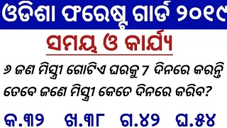 ଓଡିଶା ଫରେଷ୍ଟ ଗାର୍ଡ || MATH CLASS FOR ODISHA FOREST GUARD || TIME AND WORK