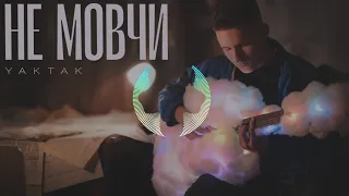 YAKTAK - Не мовчи ( український трек 2022 ) New cover