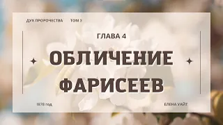 Библия по простому - гл.4 "Обличение фарисеев", Книга: Дух Пророчества, т.3 - Е. Уайт.