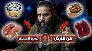 ليش تتشابه بعض النباتات بأعضاء الانسان؟! | أنس آكشن