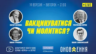 14.09.2021. "Вакцинуватися чи молитися?" | проєкт "Слово Істини"