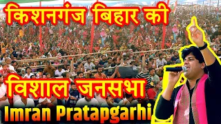 किशनगंज से कॉंग्रेस प्रत्याशी Dr Javed जी के लिये आयोजित जनसभा  | Imran Pratapgarhi || Loksabha 2024