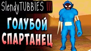 ГОЛУБОЙ СПАРТАНЕЦ! MULTIPLAYER Slendytubbies 3 ТЕЛЕПУЗИКИ МУЛЬТИПЛЕЕР СОЛО на русском языке #29