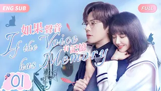 MOVIE【If the Voice Has Memory】▶ EP01 My Boss Turns Out to be My Secret Lover for a Long Time💗