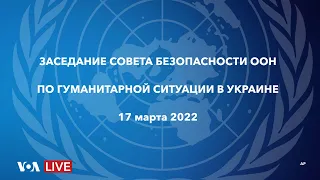 Live: заседание Совета Безопасности ООН по гуманитарной ситуации в Украине