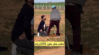 مقلب حفر خود 200 درهم (الخميسات)