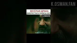 Бамсы VS Джеркутай (Эртугрул)