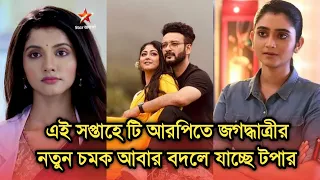 এই সপ্তাহে টি আরপিতে জগদ্ধাত্রীর নতুন চমক, আবার টপার বদল হচ্ছে দেখুন| Bengali serial advance TRP