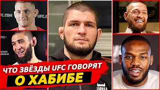 ЧТО БОЙЦЫ UFC ДУМАЮТ О ХАБИБЕ? РЕАКЦИЯ БОЙЦОВ КОНОРА, ЧИМАЕВА ПОРЬЕ. ГЕЙДЖИ ЧИМАЕВ. НОВОСТИ ММА