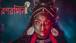 Ranarangini | রনরঙ্গিনী। MAHAKALI DANCE | KALI DANCE PERFORMANCE | KALI TANDAV