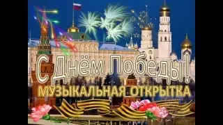 С Днём Победы!С Праздником 9МАЯ 2016!Музыкальное поздравление