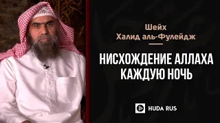 "Хадис о нисхождении Аллаха каждую ночь" - Халид аль-Фулейдж