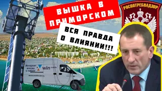 ВЫШКА в Приморском: вредна или нет!? Исследование мощности, ответы специалистов. ЧАСТЬ 1