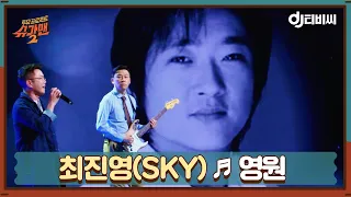 [DJ티비씨] 최진영(SKY) - 영원 ♬ #슈가맨2 #DJ티비씨