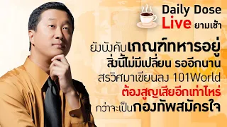 #TheDailyDose Live! ยามเช้า - ยังบังคับเกณฑ์ทหารอยู่ สิ่งนี้ไม่มีเปลี่ยน  รออีกนาน