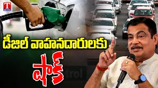 Nitin Gadkari On Diesel Vehicles Tax Breaking : 10% tax will be imposed | T News