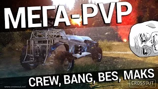 Crossout - [Мега-PVP - Bes, Bang, Crew, Макс]