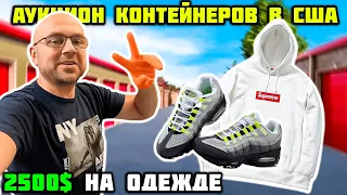 Купил Контейнер По Наводке... Аукцион Контейнеров. Bose Supreme Gucci Nike