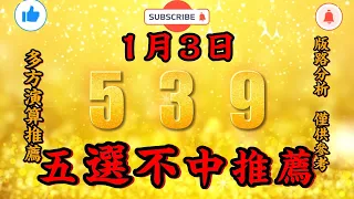 今彩539不出牌，1月3日，539不出牌，五選不出中預測參考，539直播