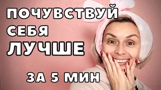 КАК ПРИВЕСТИ СЕБЯ В НОРМУ ЗА 5 МИНУТ | ВЫХОДИМ ИЗ НОВОГОДНЕЙ КОМЫ | ЛАЙФХАК ДЛЯ ВСЕХ!