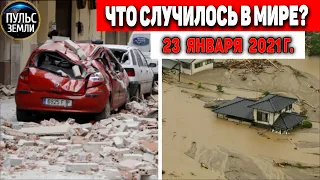 Катаклизмы за день 23 ЯНВАРЯ 2021!Пульс Земли! в мире событие дня #flooding​ #lluvias​ #snow​ #chuva