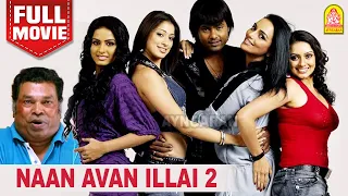 நான் அவனில்லை 2 | Naan Avan Illai 2 Full Movie | Jeevan | Lakshmi Rai | Lakshmi Rai | Shweta Menon