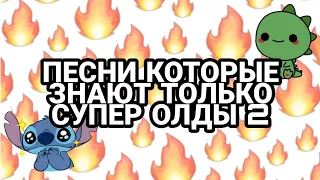 ПЕСНИ КОТОРЫЕ ЗНАЮТ ТОЛЬКО СУПЕР ОЛДЫ 2!/ #ОЛДЫ #ПЕСНИ