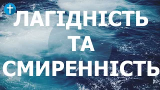 Лагідність та смиренність | Євангеліє від Матвія