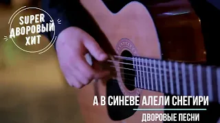 А в синеве алели снегири Лучшие классные песни  дворовой и армейской тематики