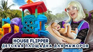 ДЕТСКАЯ ПЛОЩАДКА для МАЖОРОВ ► House Flipper ► Хаус Флиппер ПРОХОЖДЕНИЕ