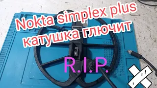 Nokta simplex plus катушка глючит