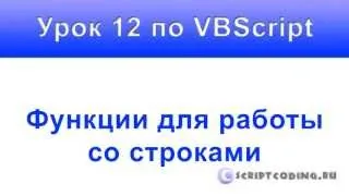 Урок 12 VBScript Функции для работы со строками