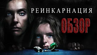 РЕИНКАРНАЦИЯ (2018) — Фильм Ужасов, который делает жанр хоррора великим снова / БЕЗ СПОЙЛЕРОВ