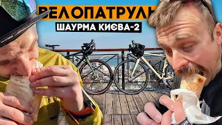 Найкраща шаурма Києва, частина 2. ВЕЛОПАТРУЛЬ!