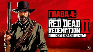 Red Dead Redemption 2 - ► Глава 4: 13 Поиски в захолустье [НА ЗОЛОТО]