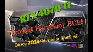 Nvidia RTX 4070 Ti провал в играх! Нагибают ВСЕ! Обзор 2023 Честно от СэнСэя!