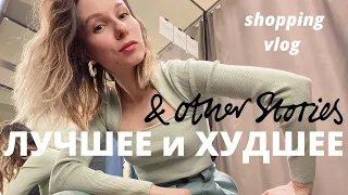 Что купить в &OTHERSTORIES | Шопинг Влог. Часть 1