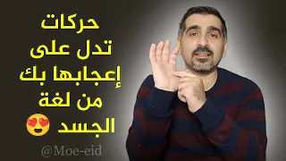 حركات تدل على اعجابها بك من عالم لغة الجسد 😍