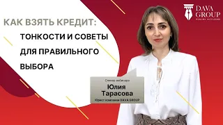 Как взять кредит: тонкости и советы для правильного выбора