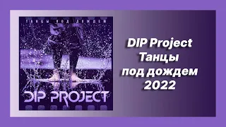 🎧 Новая песня DIP Project - Танцы под дождем (Новинка 2022)