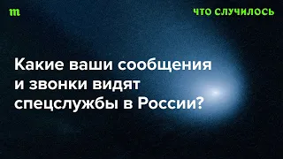 Какие мессенджеры и при каких условиях защищают от слежки?