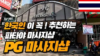 [SUB]PG massage shop in Pattaya, Thailand that Koreans always go to and recommend.