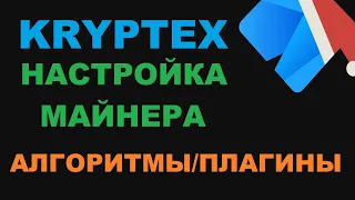 НАСТРОЙКА МАЙНИНГА KRYPTEX! СКОРО СЛИЯНИЕ ЭФИРА, ЧТО ЗАМЕНИТ ETH?