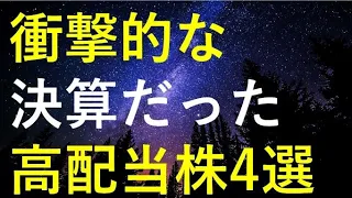 良くも悪くも決算が衝撃的だった4つの銘柄