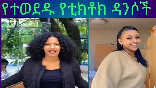 Best viral Ethiopian Tiktok Dances