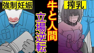 【漫画】もしも人間が牛に飼われるとどうなるのか？【マンガ動画】