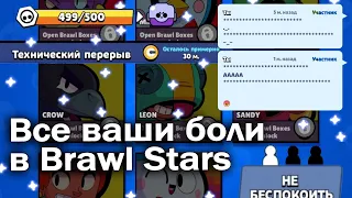 Все Ваши боли в Бравл Старс в 1 Видео All Your Brawl Stars Pain in 1 video