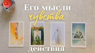 Что он думает обо мне сегодня 👑 Что он чувствует ❤️‍🔥 Его мысли чувства действия таро 4 короля