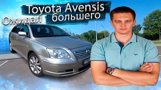 Когда ожидал большего... Тойота Авенсис / Toyota Avensis